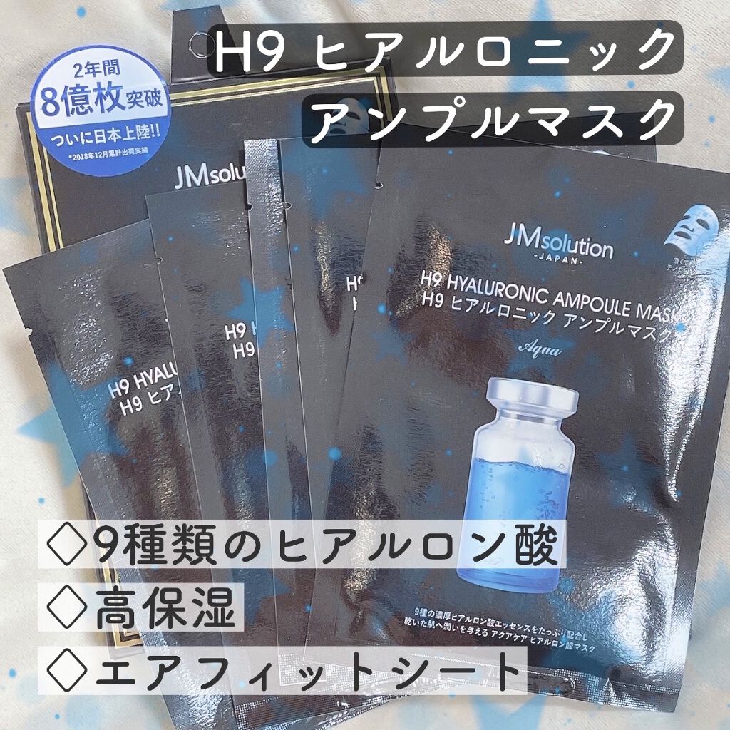 H9 ヒアルロニック アンプルマスク/JMsolution/シートマスク・パックを使ったクチコミ（1枚目）