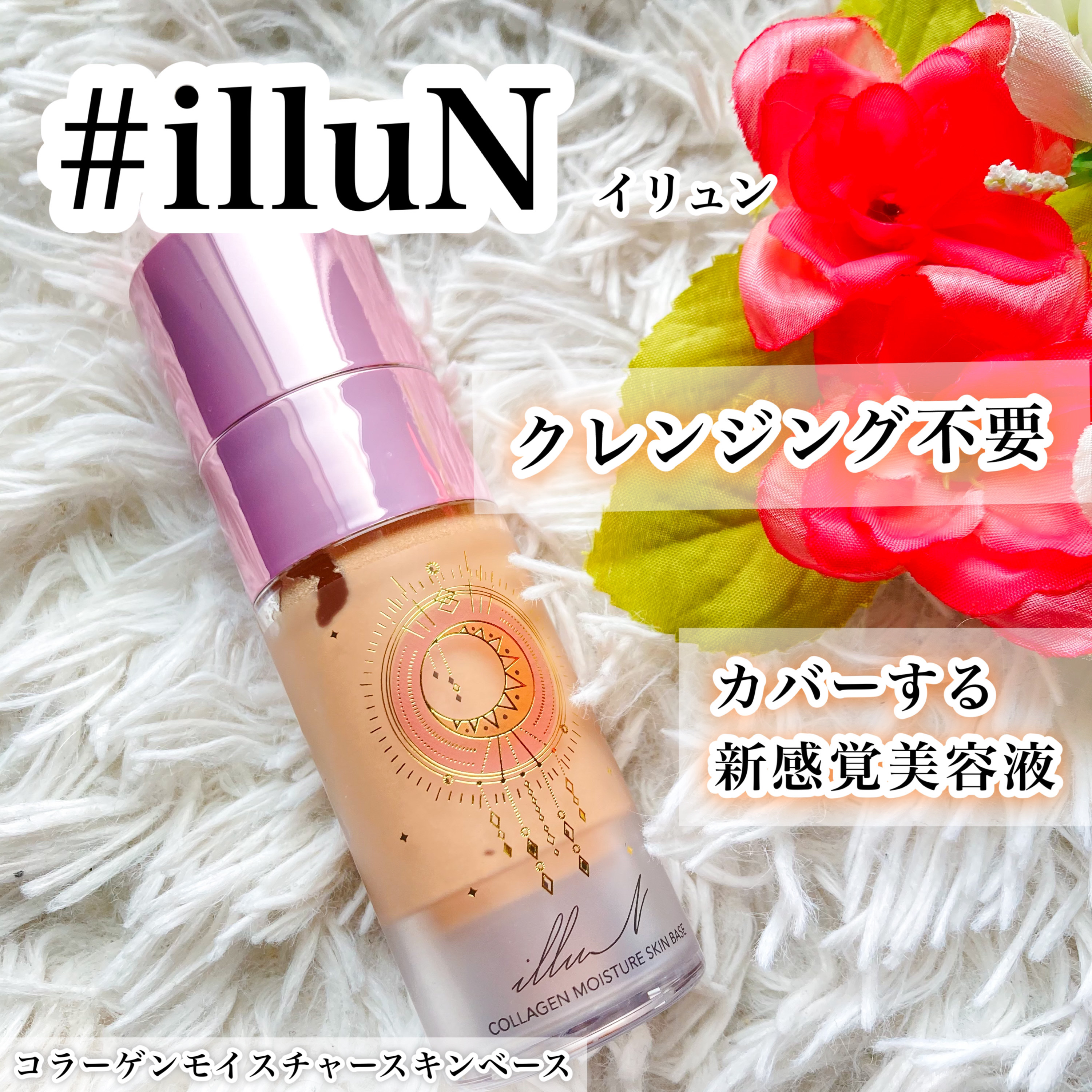 コラーゲンモイスチャースキンベース/illuN/化粧下地を使ったクチコミ（1枚目）