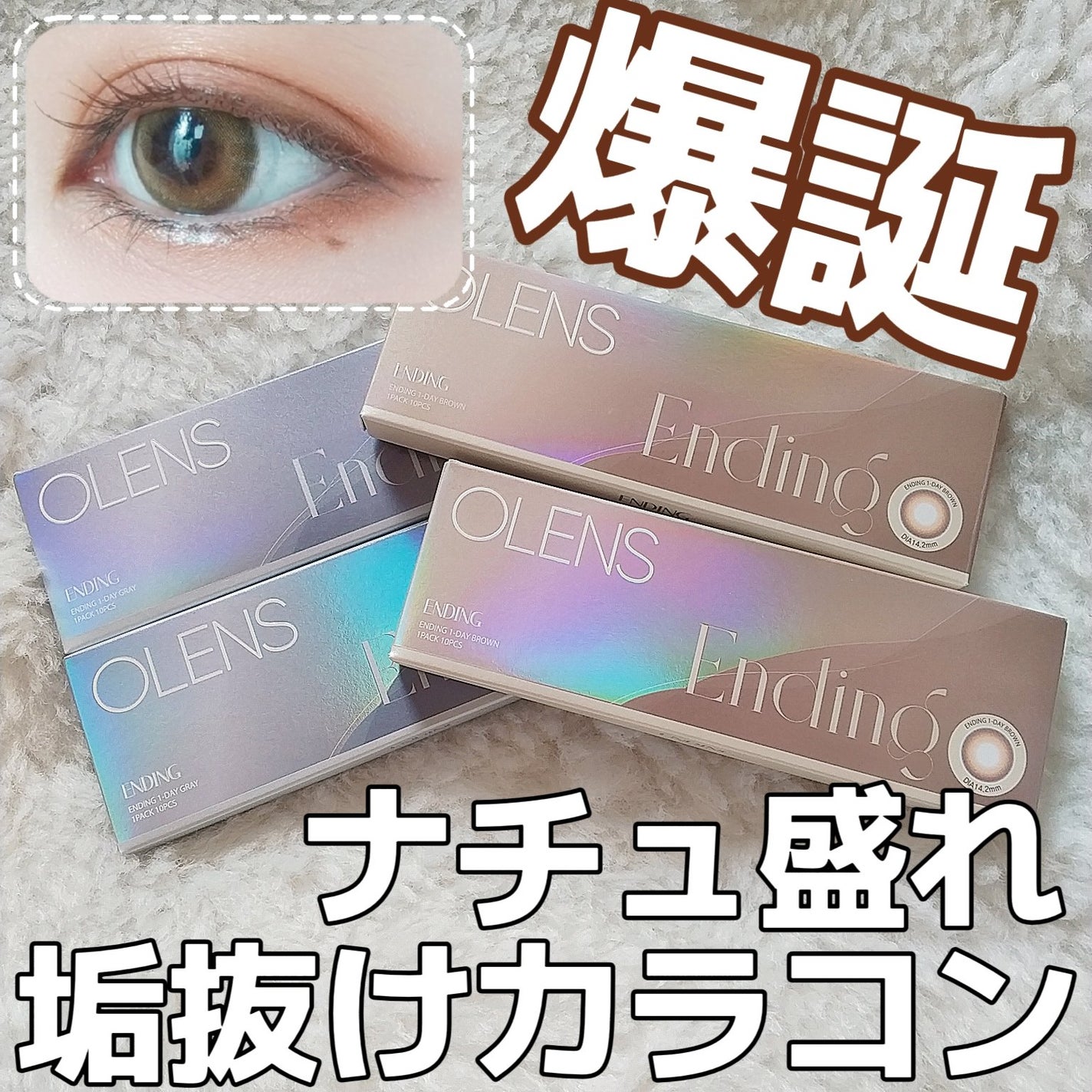 Ending 1day/OLENS/ワンデー(1DAY)カラコンを使ったクチコミ(1枚目)