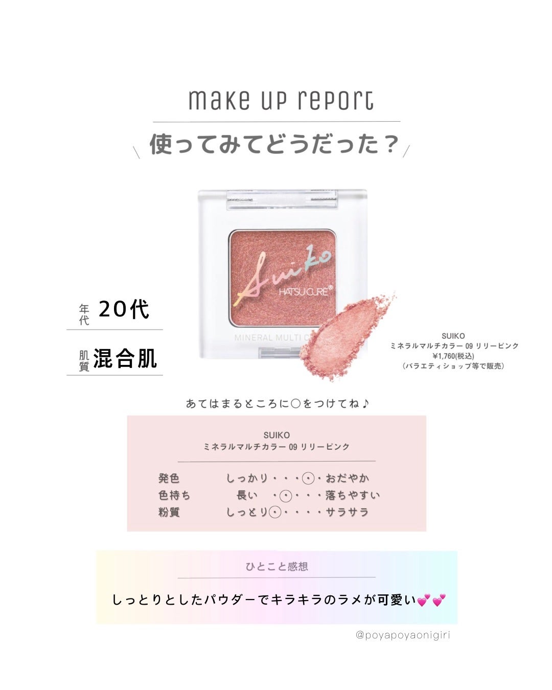 SUIKOミネラルマルチカラー/SUIKO HATSUCURE/単色アイシャドウを使ったクチコミ(3枚目)