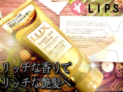 スーパーリッチシャイン ダメージリペア リッチ補修トリートメント/LUX/洗い流すヘアトリートメントを使ったクチコミ(1枚目)