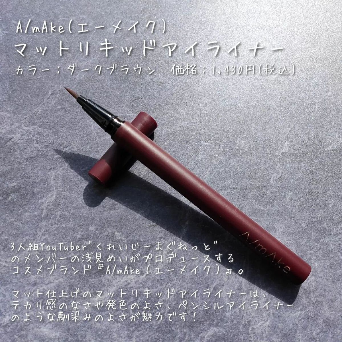 エーメイク マットリキッドアイライナー /A/mAke/リキッドアイライナーを使ったクチコミ(2枚目)