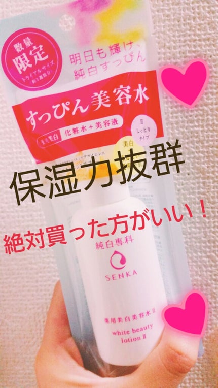 純白専科 すっぴん美容水 II/SENKA(専科)/化粧水を使ったクチコミ(1枚目)