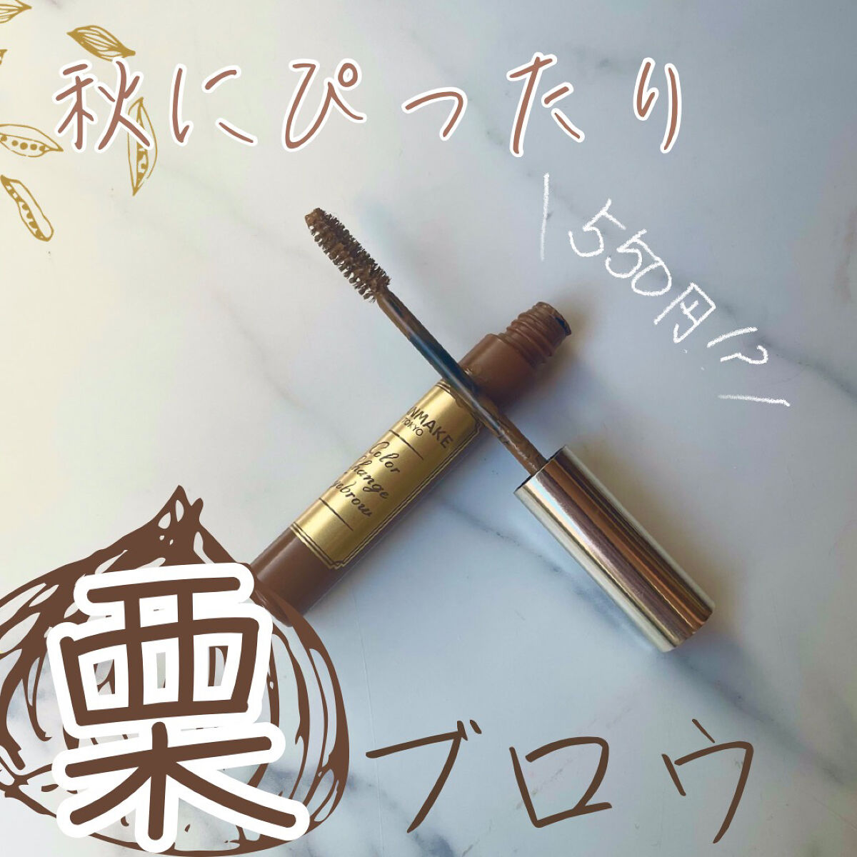 カラーチェンジアイブロウ 01 マロンブラウン/キャンメイク/眉マスカラを使ったクチコミ（1枚目）