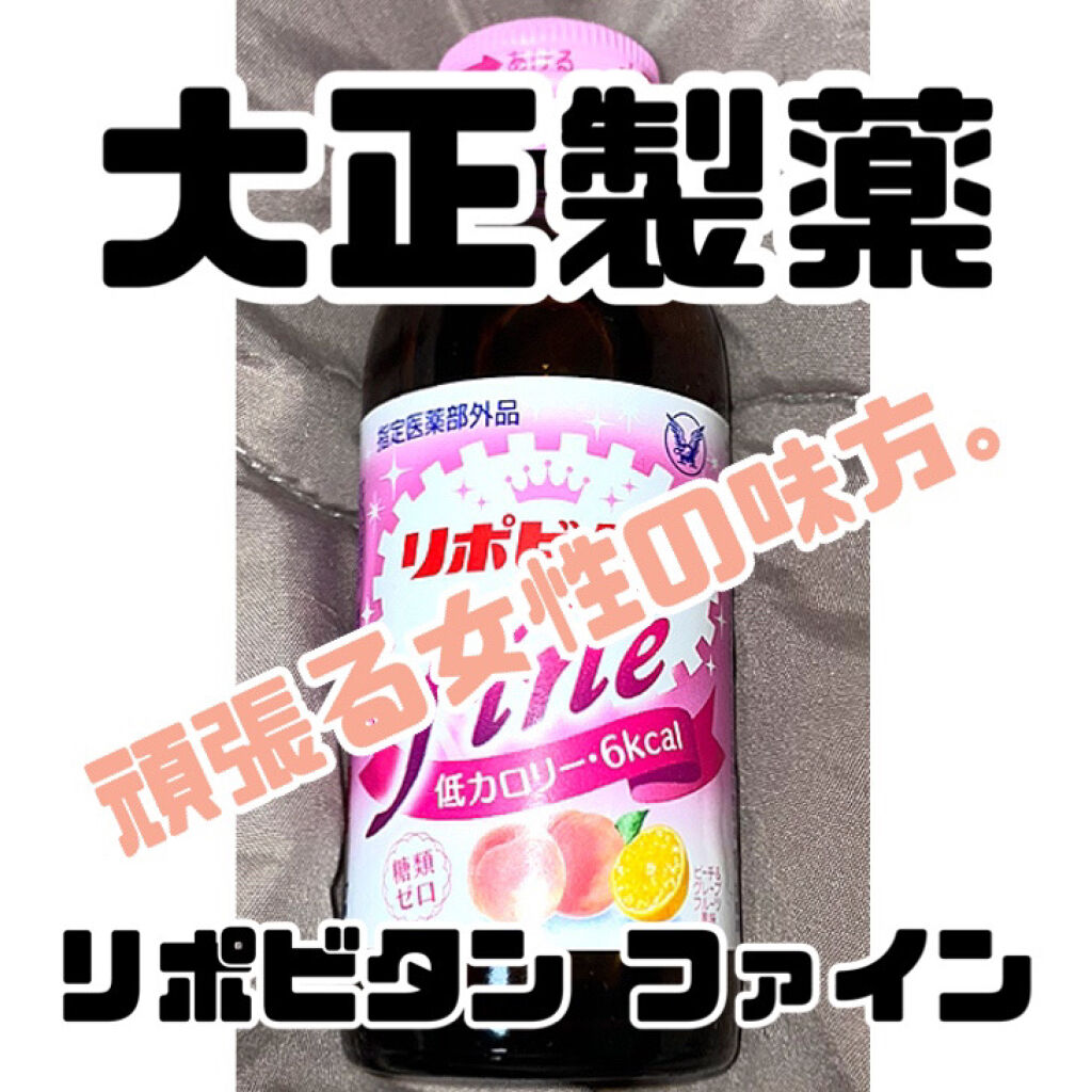 リポビタンファイン/大正製薬/栄養ドリンクを使ったクチコミ（1枚目）