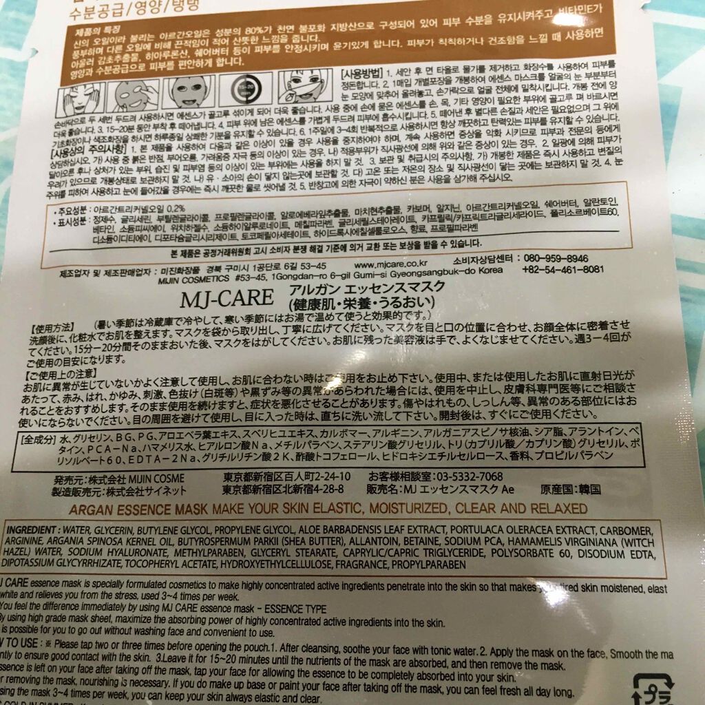 アルガンエッセンスマスク/MJ-Care/シートマスク・パックを使ったクチコミ（2枚目）