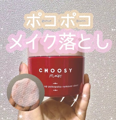 アイメイク ポコポコリムーバーシート/CHOOSY/ポイントメイクリムーバーを使ったクチコミ（1枚目）