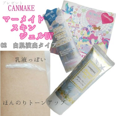 #CANMAKE
#マーメイドスキンジェルUV
#02 #白肌演出タイプ 🦋


🗣
・化粧水感覚で最強UVカット

・美容液成分83%配合

・洗顔後すぐに使える#日焼け止めジェル

・#日焼け止め 