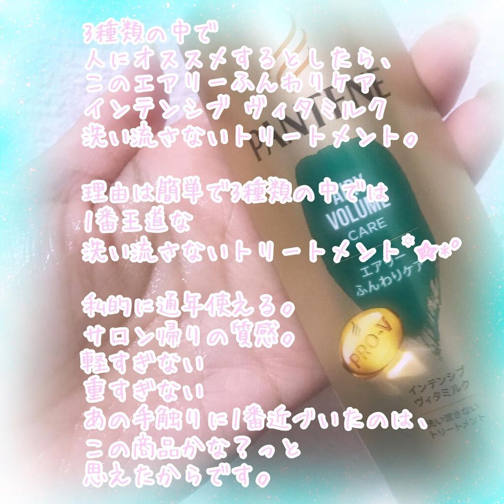 エアリーふんわりケア インテンシブ ヴィタミルク 洗い流さないトリートメント/パンテーン/ヘアミルクを使ったクチコミ(4枚目)