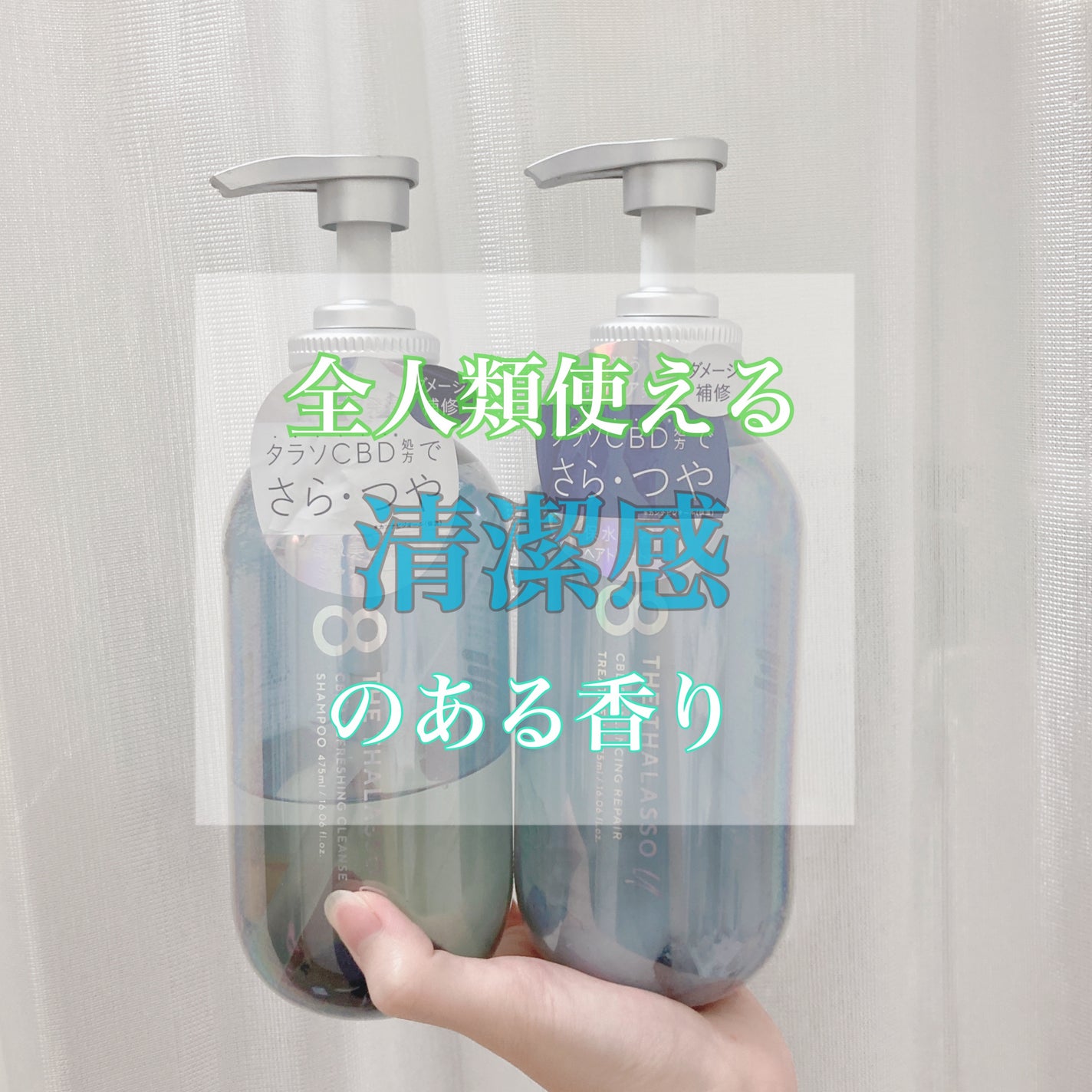 エイトザタラソ ユー CBD&リフレッシング クレンズ 美容液シャンプー/CBD&バランシング ダメージリペア 美容液ヘアトリートメント/エイトザタラソ/市販シャンプーを使ったクチコミ(1枚目)