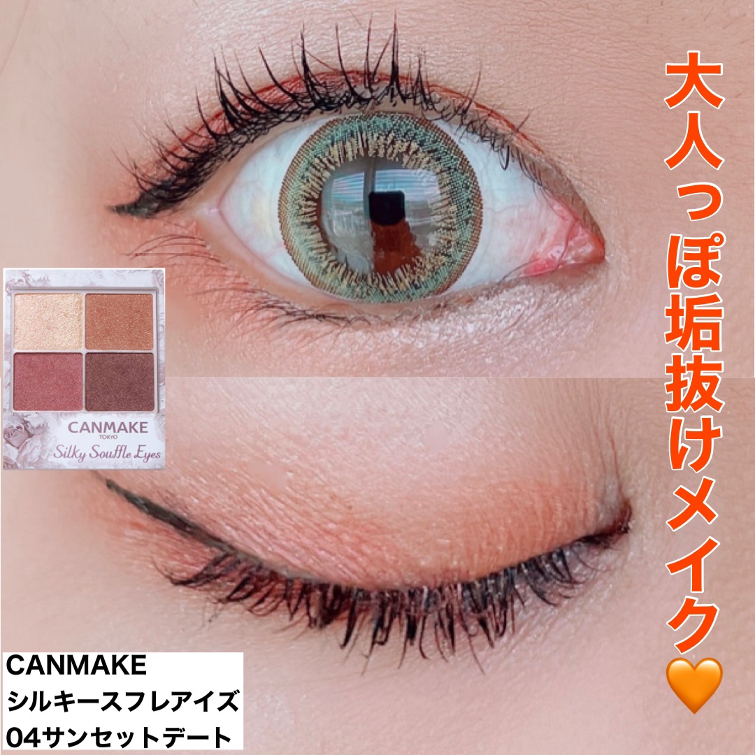 ⭐️今日のメイク⭐️
CANMAKEのシルキースフレアイズ04を使ってメイクをしました💄

今日大人っぽ垢抜けメイクしました✨

#CANMAKE#canmake#キャンメイク#メイク
#make#シルキースフレアイズ#大人っぽ垢抜けメイ
