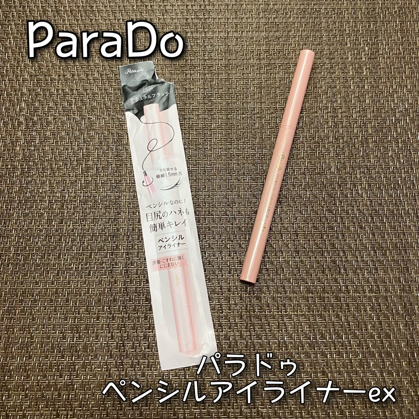 ペンシルアイライナーex/パラドゥ/ペンシルアイライナーを使ったクチコミ(1枚目)