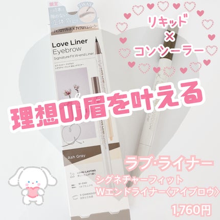 ラブ・ライナー シグネチャーフィットWエンドライナー<アイブロウ>/ラブ・ライナー/リキッドアイブロウを使ったクチコミ(1枚目)