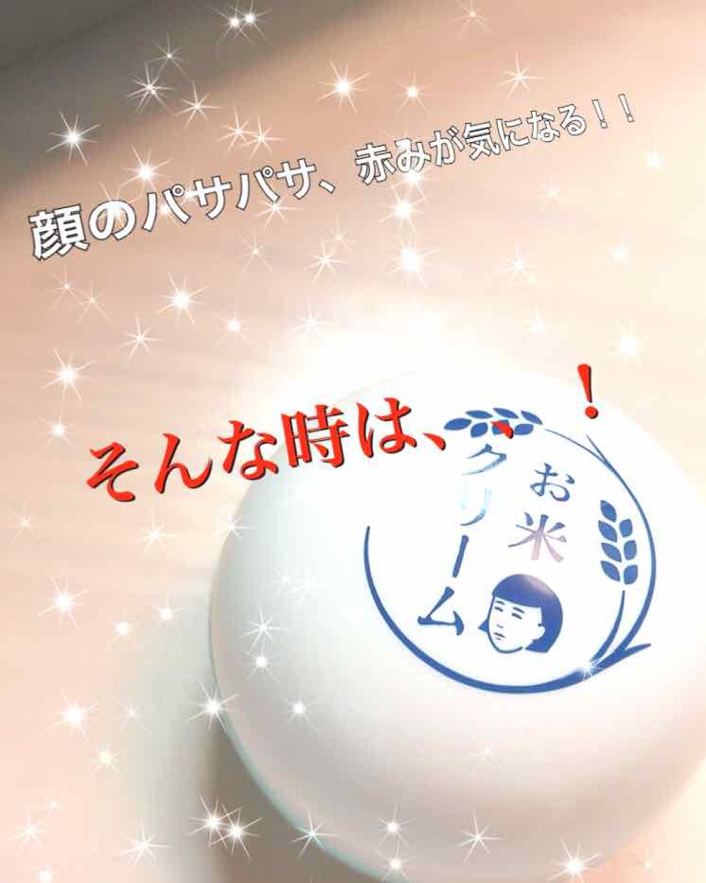 お米のクリーム/毛穴撫子/フェイスクリームを使ったクチコミ(1枚目)