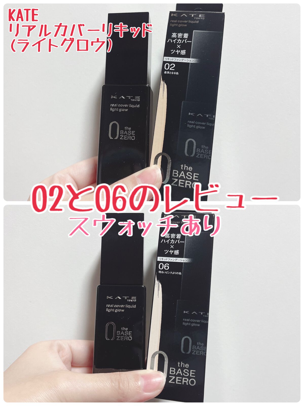 リアルカバーリキッド（ライトグロウ） 06 明るいピンクよりの色(WEB数量限定)/KATE/リキッドファンデーションを使ったクチコミ（1枚目）