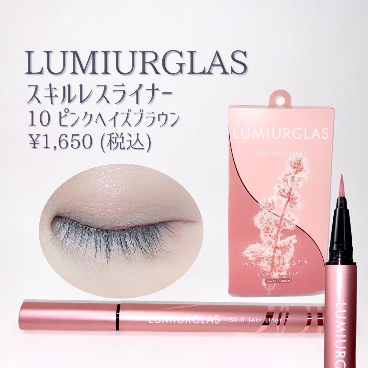 スキルレスライナー/LUMIURGLAS/リキッドアイライナーを使ったクチコミ（2枚目）
