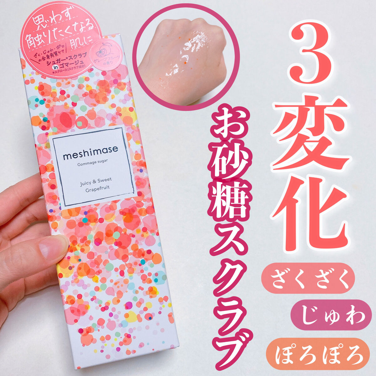 ゴマージュシュガー/meshimase/ボディスクラブを使ったクチコミ（1枚目）