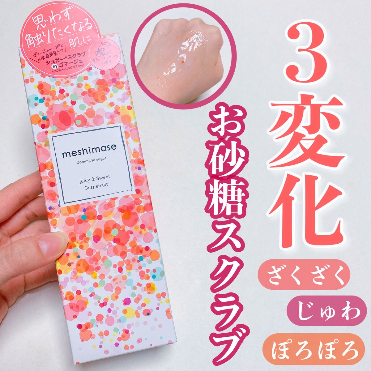 ゴマージュシュガー/meshimase/ボディスクラブを使ったクチコミ(1枚目)