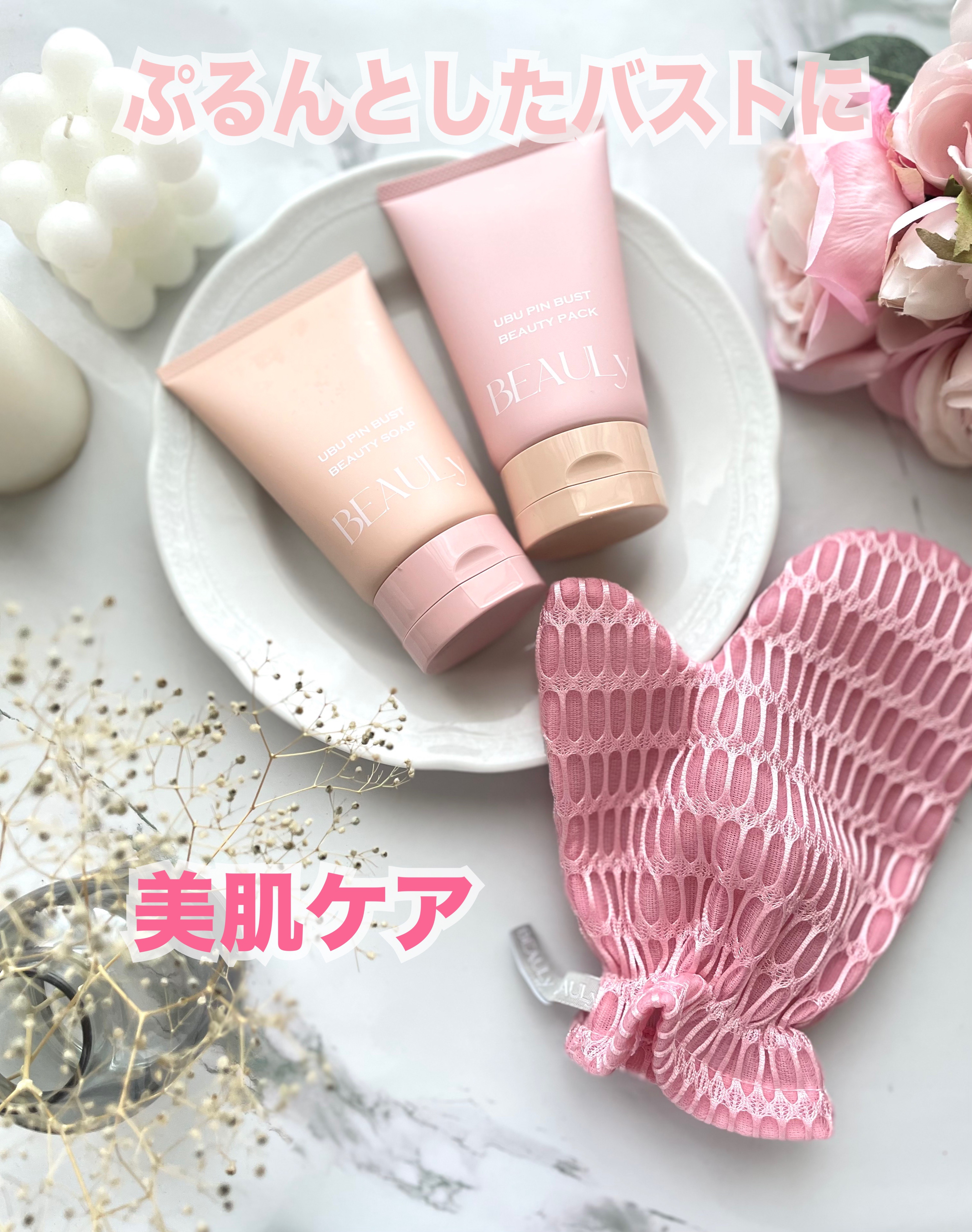 BEAULy うぶピン バストシリーズ3点セット/コジット/バスト・ヒップケアを使ったクチコミ（1枚目）