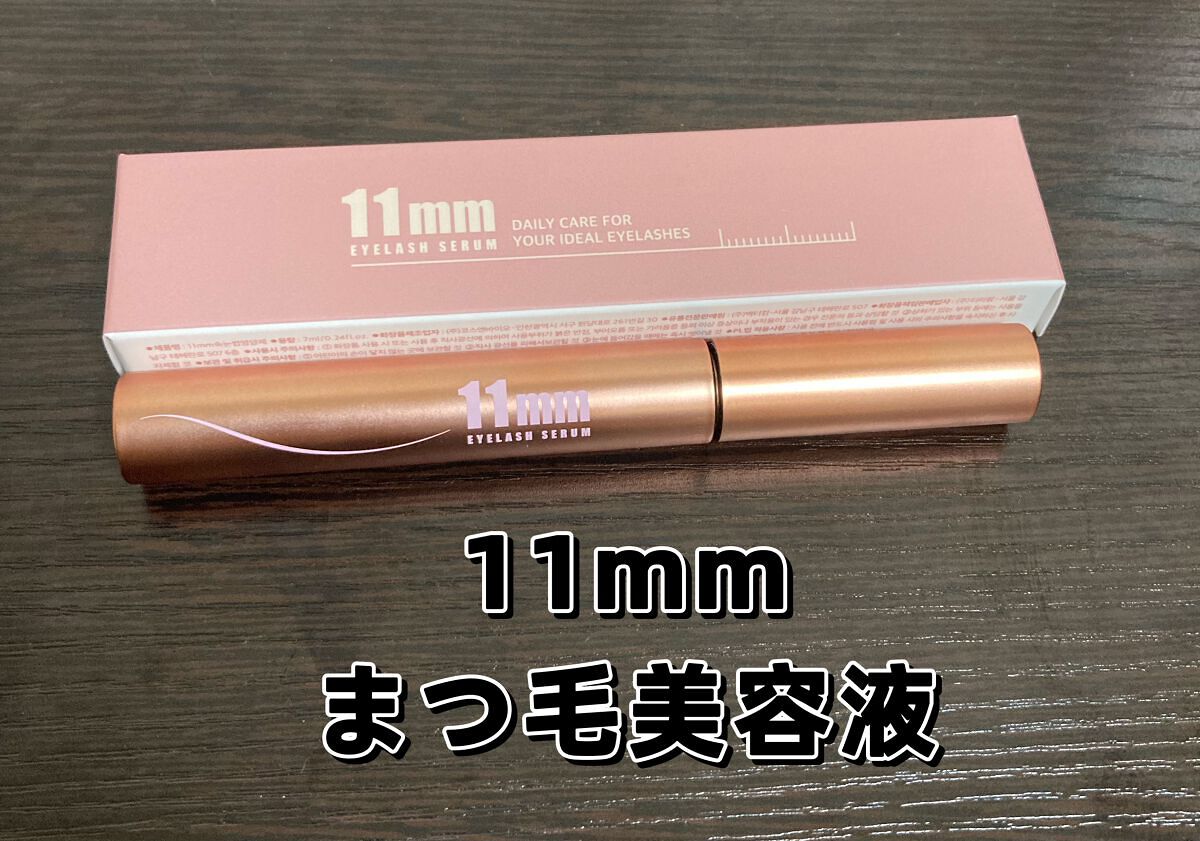 11mmアイラッシュセラム/11mm/まつげ美容液を使ったクチコミ（1枚目）