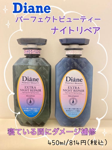 エクストラナイトリペア シャンプー＆トリートメント/ダイアン/シャンプー・コンディショナーを使ったクチコミ（1枚目）