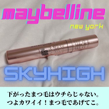 スカイハイ/MAYBELLINE NEW YORK/マスカラを使ったクチコミ（1枚目）