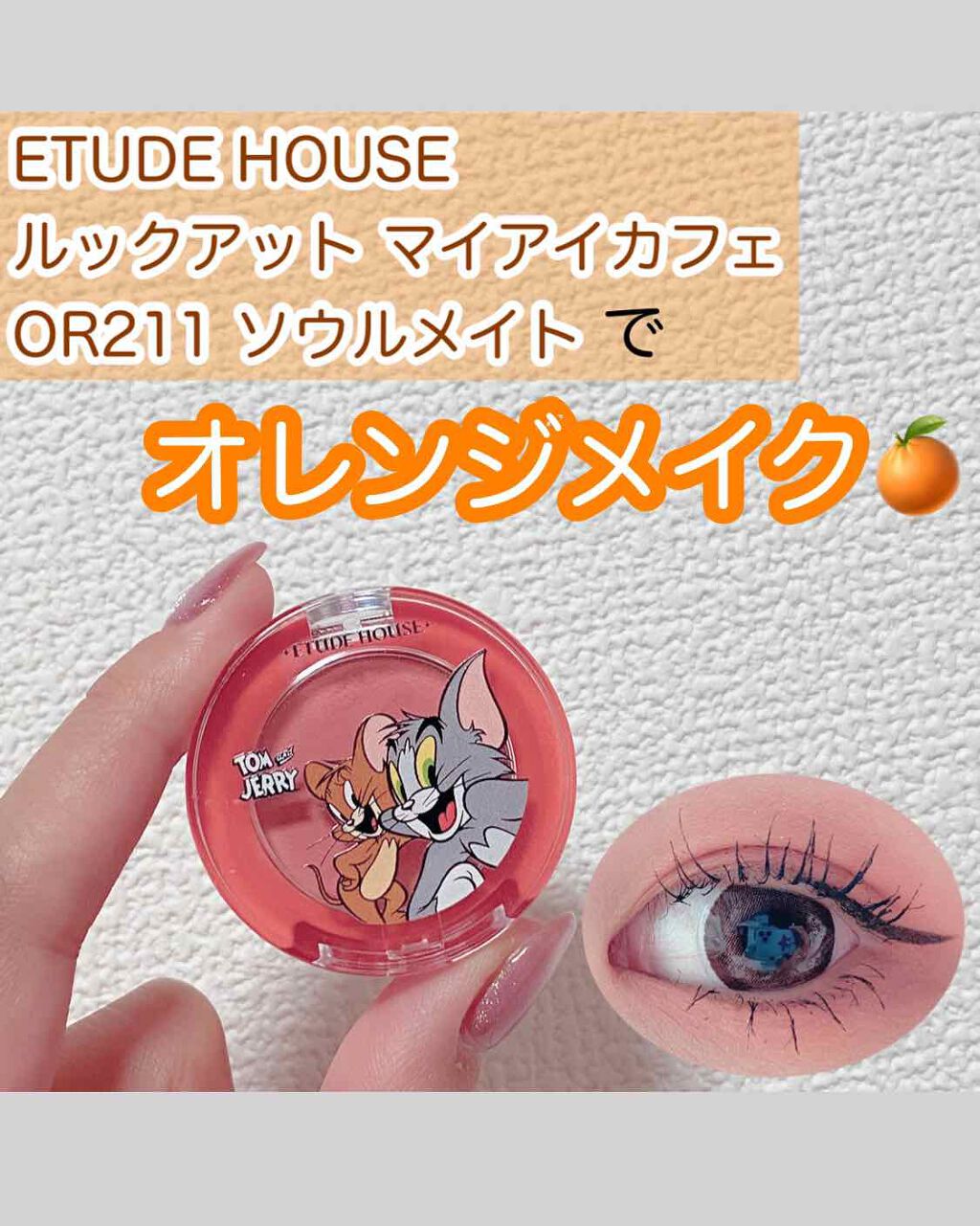 ラッキーフレンズ ルックアット マイアイカフェ OR211/ETUDE/単色アイシャドウを使ったクチコミ（1枚目）