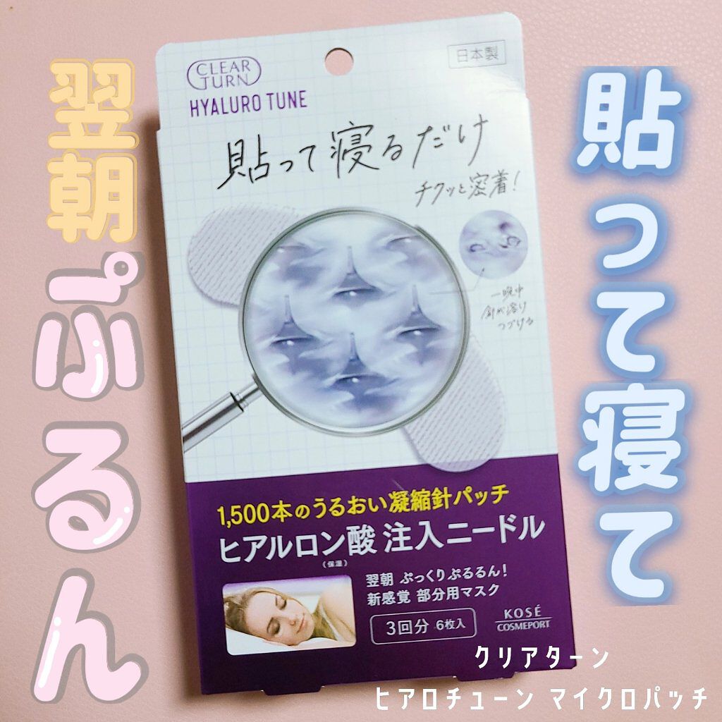クリアターン ヒアロチューン マイクロパッチ 1500 3回分/クリアターン/シートマスク・パックを使ったクチコミ（1枚目）