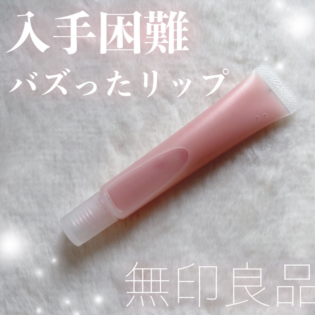 リップエッセンス/無印良品/リップケアを使ったクチコミ（1枚目）