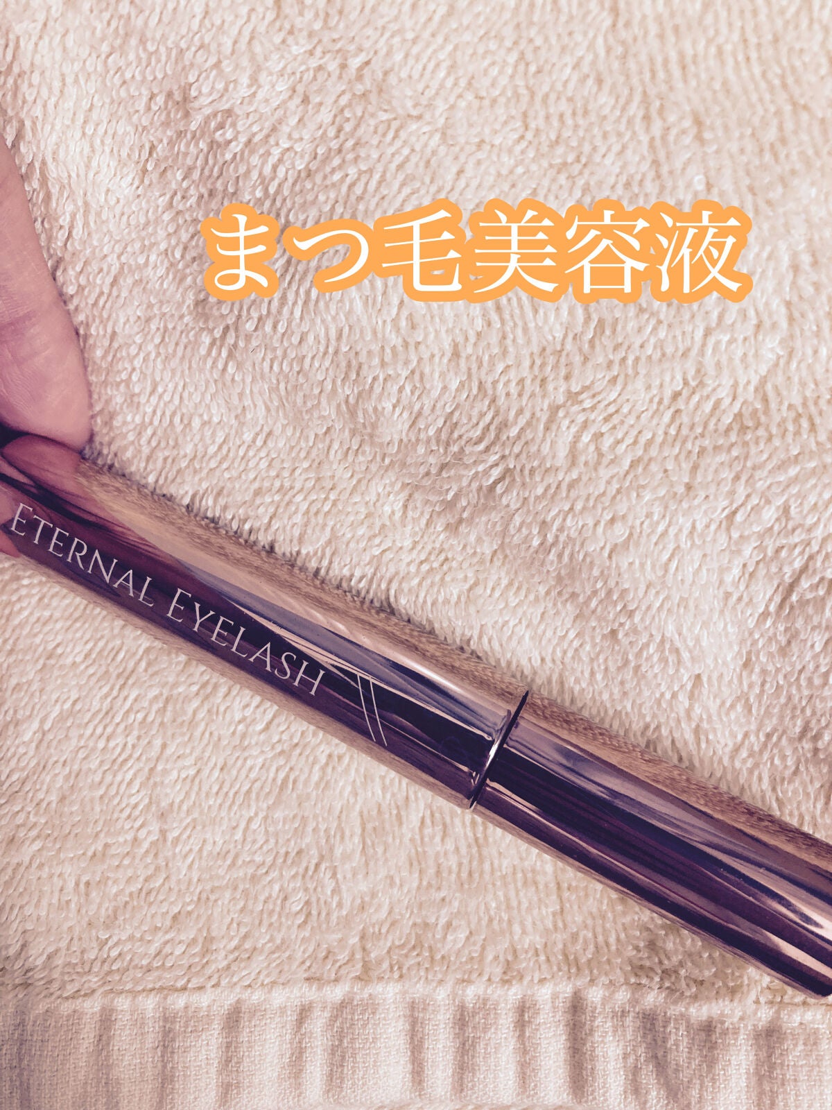 エターナルアイラッシュ/リュバンブラン/まつげ美容液を使ったクチコミ(1枚目)