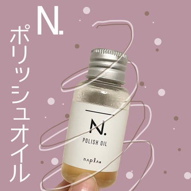 N. N. ポリッシュオイルのクチコミ「- ̗̀ 大人気 N. スタイリングオイル  ̖́-
𓂃香りが最高.ᐟ スタイルキープ力◎𓂃
.....」（1枚目）