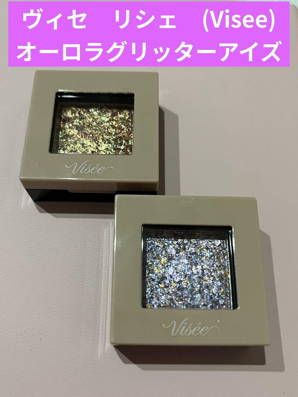 リシェ オーロラグリッター アイズ/Visée/ジェル・クリームアイシャドウを使ったクチコミ(1枚目)