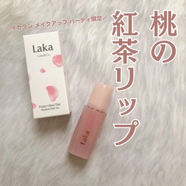 フルーティーグラムティント モダンピンクティー/Laka/口紅を使ったクチコミ（1枚目）