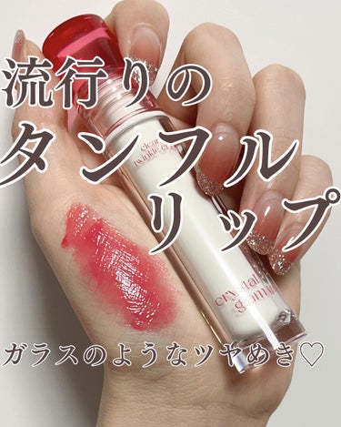 CLIO クリスタル グラム ティントのクチコミ「話題のタンフルリップにピッタリなティント♡

◾︎CLIO
クリスタルグラムティント
003 .....」（1枚目）