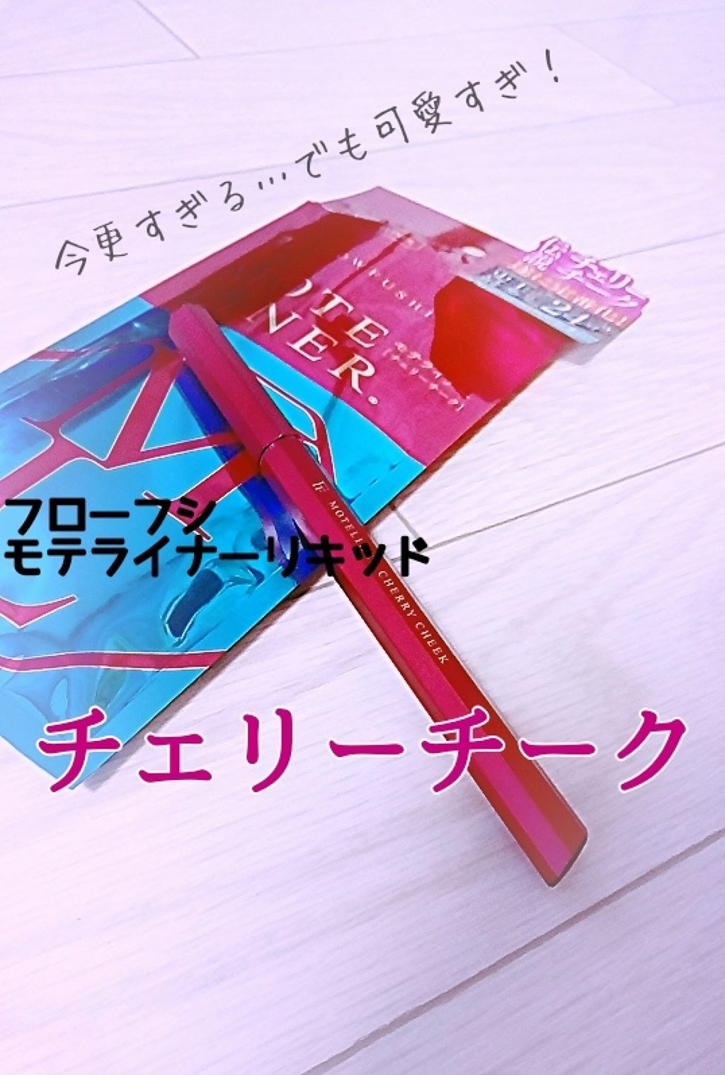 モテライナー リキッド/UZU BY FLOWFUSHI/リキッドアイライナーを使ったクチコミ（1枚目）