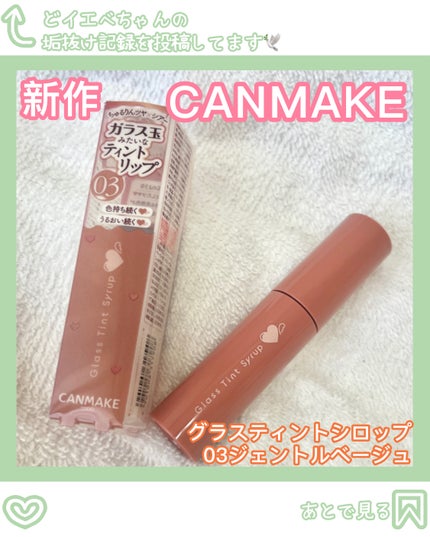 グラスティントシロップ/キャンメイク/リップティントを使ったクチコミ(1枚目)