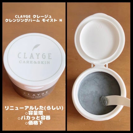 クレンジングバームモイストN/CLAYGE/クレンジングバームを使ったクチコミ(1枚目)