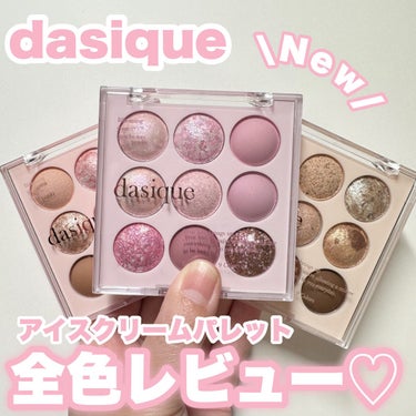 シャドウパレット/dasique/アイシャドウパレットを使ったクチコミ（1枚目）