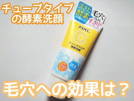 ディープクリア酵素洗顔	/メラノCC/洗顔フォームを使ったクチコミ(1枚目)