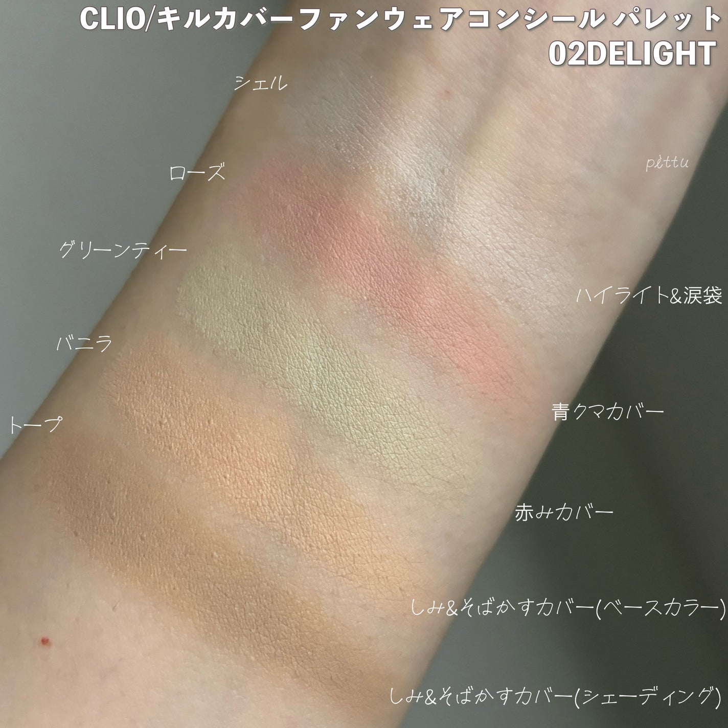 キル カバー ファンウェア コンシール パレット/CLIO/パレットコンシーラーを使ったクチコミ(8枚目)