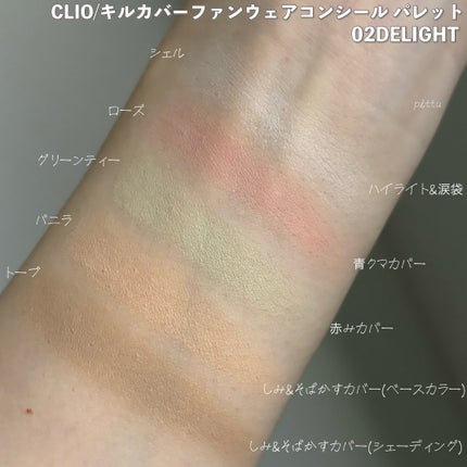 キル カバー ファンウェア コンシール パレット/CLIO/パレットコンシーラーを使ったクチコミ(8枚目)