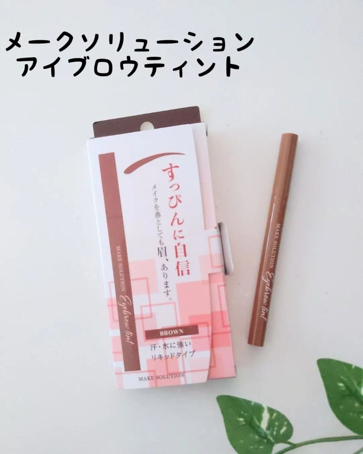 メークソリューション アイブロウティント/メークソリューション/眉ティントを使ったクチコミ(1枚目)