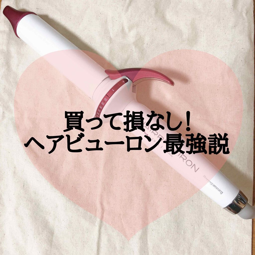 ヘアビューロン S-type 26.5mm/LUMIELINA/カールアイロンを使ったクチコミ(1枚目)