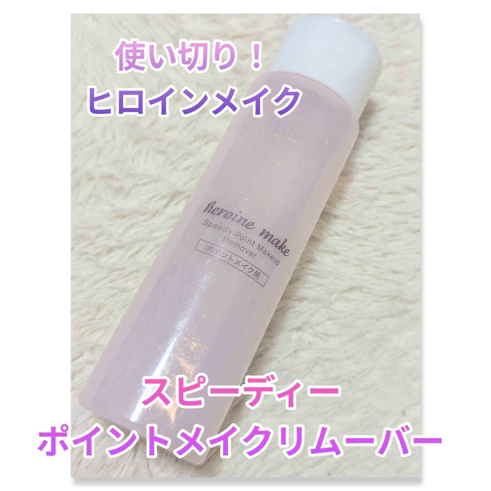 スピーディーポイントメイクリムーバー/ヒロインメイク/ポイントメイクリムーバーを使ったクチコミ（1枚目）