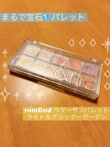 ベターザンパレット 00 ライト&グリッターガーデン(LIGHT & GLITTER GARDEN)/rom&nd/パウダーアイシャドウを使ったクチコミ（1枚目）