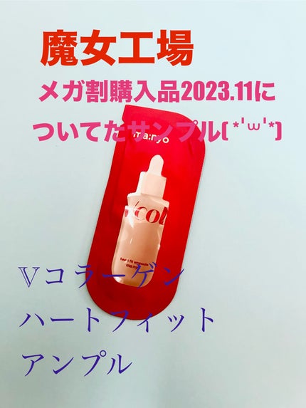 Vコラーゲン ハートフィットアンプル/manyo/美容液を使ったクチコミ(1枚目)