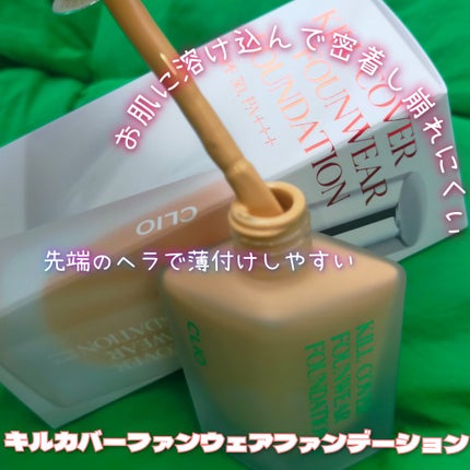 キル カバー ファンウェア ファンデーション/CLIO/リキッドファンデーションを使ったクチコミ(1枚目)