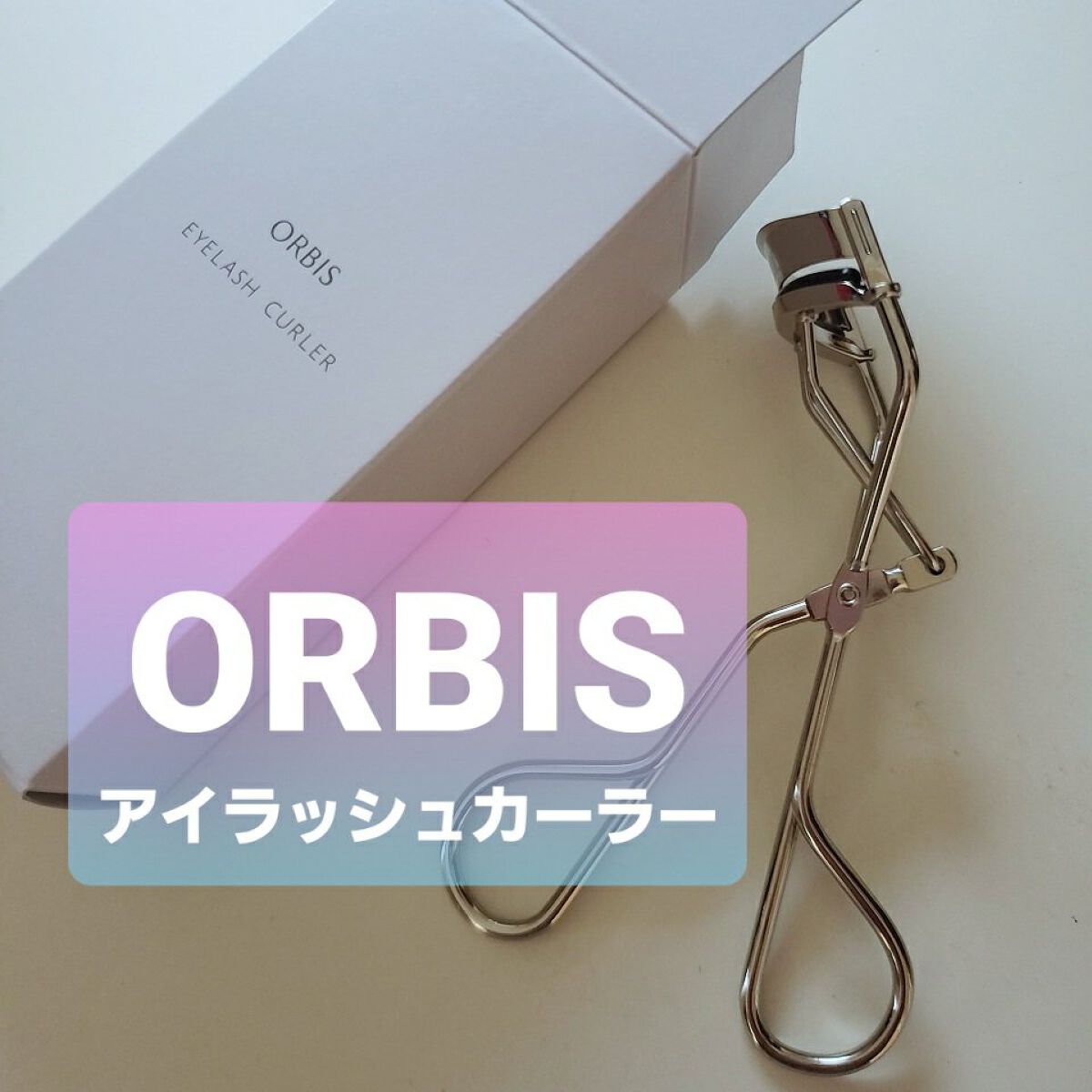 アイラッシュカーラー/オルビス/ビューラーを使ったクチコミ（1枚目）