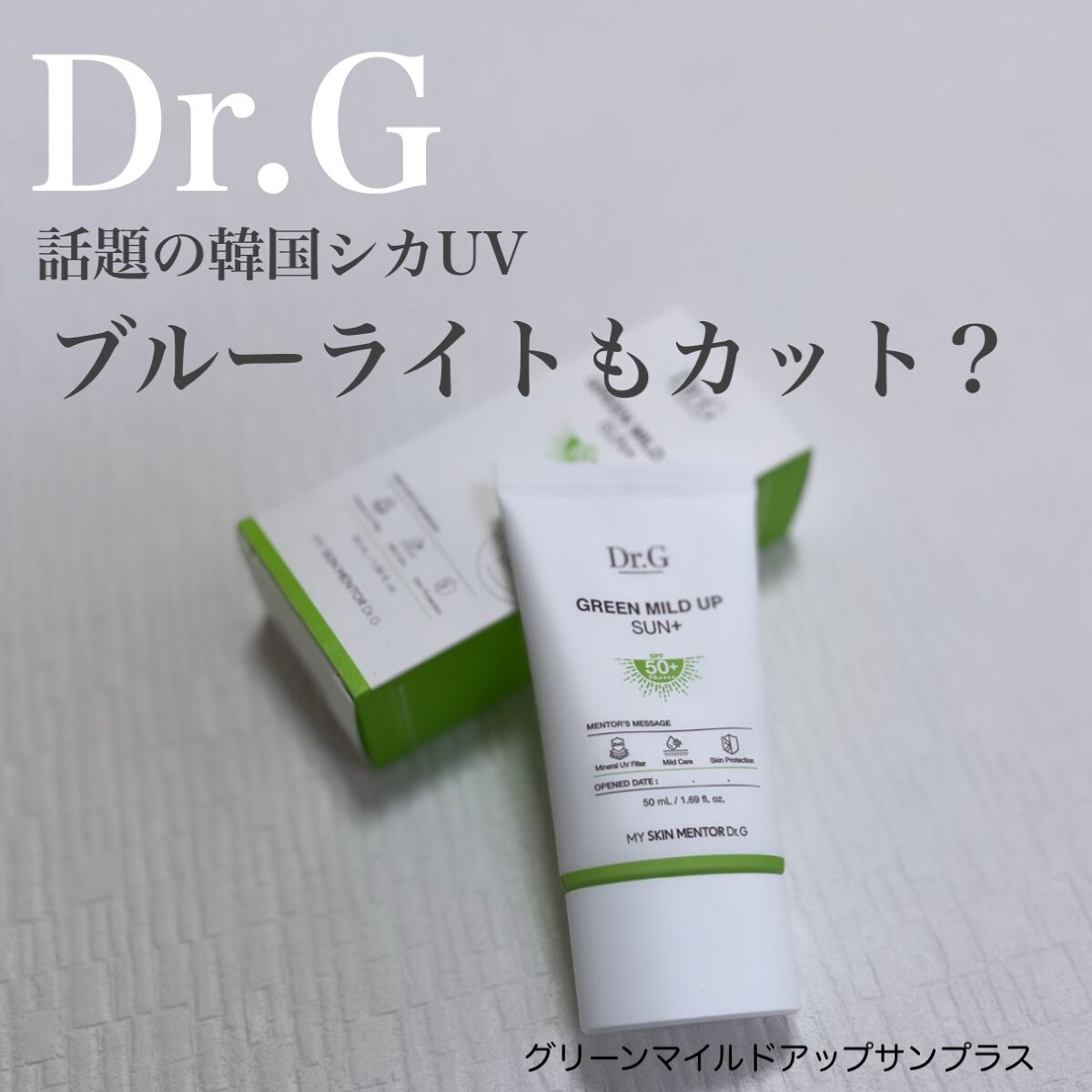 グリーンマイルドアップサンプラス/Dr.G/日焼け止めクリームを使ったクチコミ（1枚目）