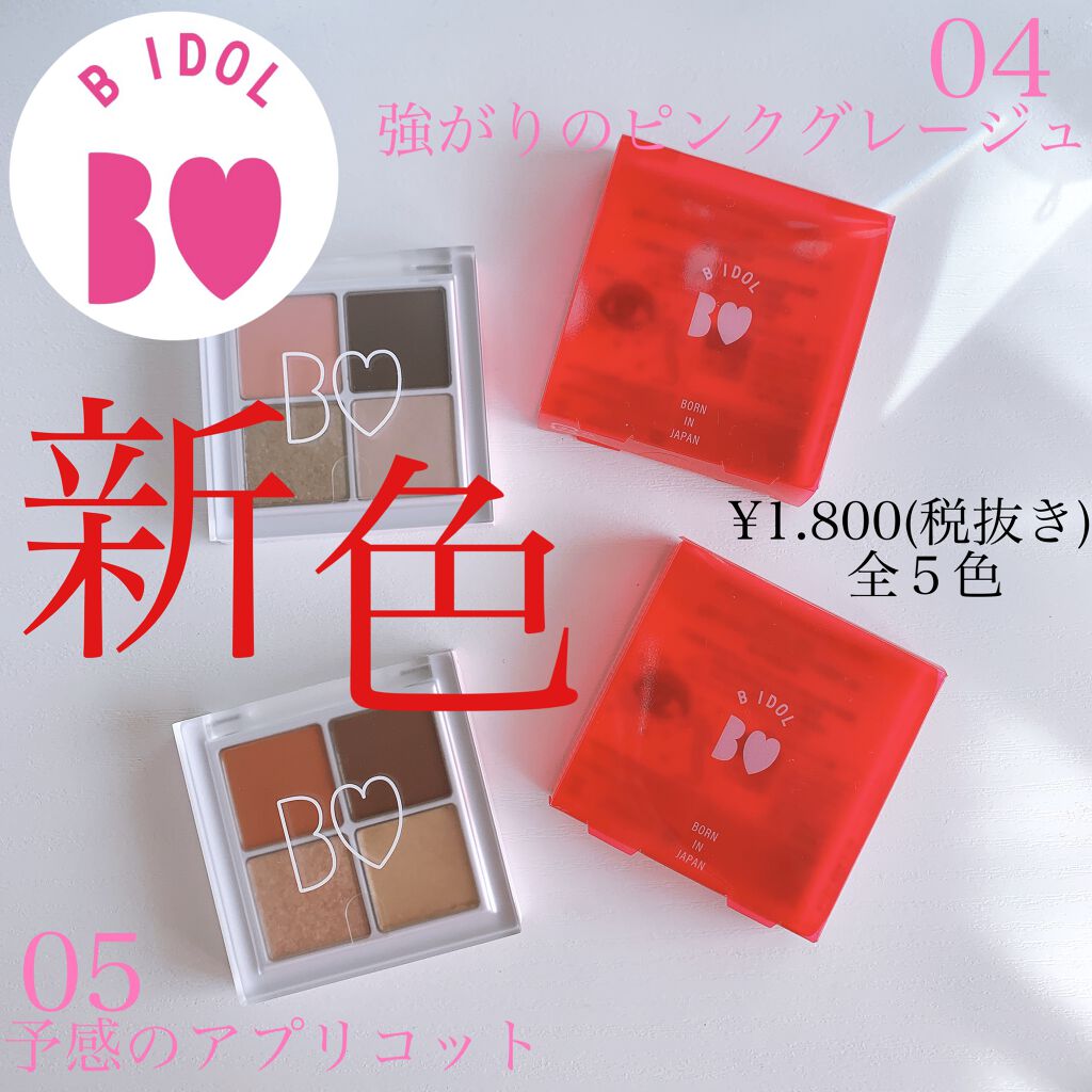 THE アイパレR/b idol/アイシャドウパレットを使ったクチコミ(1枚目)